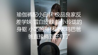 瑜伽裤配小白袜 极品良家反差学妹 雪白皮肤 娇小玲珑的身躯 小巧的身材被大鸡巴爸爸直接捅到子宫了