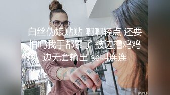 白丝伪娘贴贴 啊啊轻点 还要拍吗我手都累了 被边撸鸡鸡边无套输出 爽叫连连