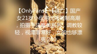 【OnlyFans】【逃亡】国产女21岁小母狗优咪强制高潮，拍摄手法唯美系列，调教较轻，视频非常好，女的也够漂亮 200