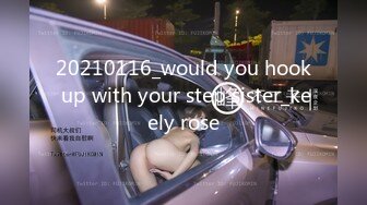 20210116_would you hook up with your step sister_keely rose