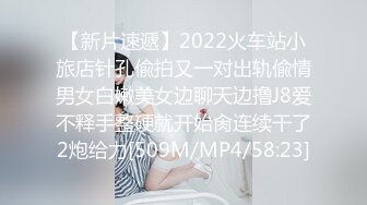 【新片速遞】2022火车站小旅店针孔偸拍又一对出轨偸情男女白嫩美女边聊天边撸J8爱不释手整硬就开始肏连续干了2炮给力[509M/MP4/58:23]