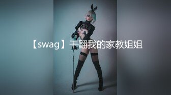 【swag】干翻我的家教姐姐