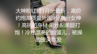 表情超绝吞精母狗