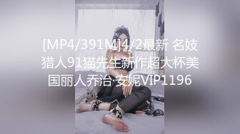 [MP4/391M]4/2最新 名妓猎人91猫先生新作超大杯美国丽人乔治·安妮VIP1196