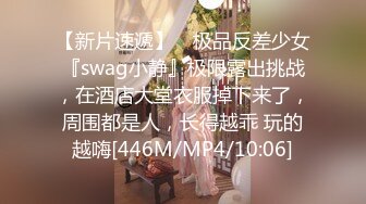 【新片速遞】 ⚡极品反差少女『swag小静』极限露出挑战，在酒店大堂衣服掉下来了，周围都是人，长得越乖 玩的越嗨[446M/MP4/10:06]