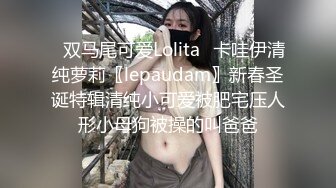 ✿双马尾可爱Lolita✿卡哇伊清纯萝莉〖lepaudam〗新春圣诞特辑清纯小可爱被肥宅压人形小母狗被操的叫爸爸