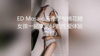 ED Mosaic 宋南伊与棉花糖女孩一起享受6P的性爱体验营 (2)