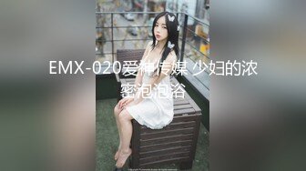 EMX-020爱神传媒 少妇的浓密泡泡浴