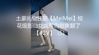 土豪礼物狂刷【MeiMei】校花级别仙女跳蛋自慰爽翻了 【42V】  (5)