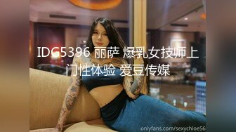 IDG5396 丽萨 爆乳女技师上门性体验 爱豆传媒