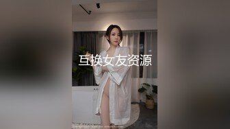 互换女友资源