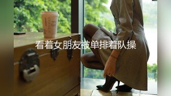 看着女朋友被单排着队操