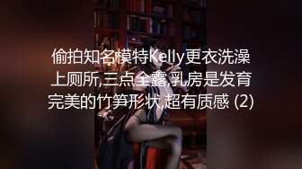 偷拍知名模特Kelly更衣洗澡上厕所,三点全露,乳房是发育完美的竹笋形状,超有质感 (2)