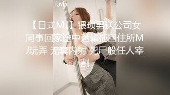 【日式MJ】猥琐男送公司女同事回家途中迷晕拖回住所MJ玩弄 无套内射 死尸般任人宰割