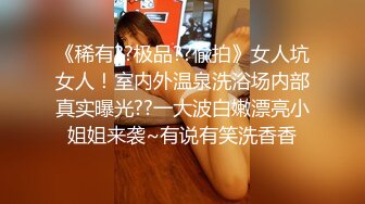 《稀有??极品??偸拍》女人坑女人！室内外温泉洗浴场内部真实曝光??一大波白嫩漂亮小姐姐来袭~有说有笑洗香香