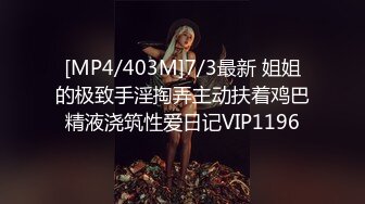 [MP4/403M]7/3最新 姐姐的极致手淫掏弄主动扶着鸡巴精液浇筑性爱日记VIP1196