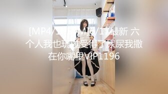 [MP4/1050M]6/17最新 六个人我也玩过受得了尿尿我撒在你嘴里VIP1196