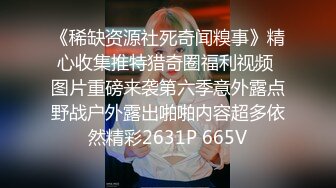 《稀缺资源社死奇闻糗事》精心收集推特猎奇圈福利视频 图片重磅来袭第六季意外露点野战户外露出啪啪内容超多依然精彩2631P 665V