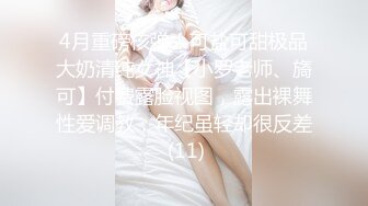 4月重磅核弹！可盐可甜极品大奶清纯女神【小罗老师、旖可】付费露脸视图，露出裸舞性爱调教，年纪虽轻却很反差 (11)