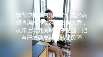 想做你的小宝贝，全程露脸高颜值清纯少女深夜激情大秀，从床上玩到厕所不停抠逼，把自己搞到高潮性感又风骚