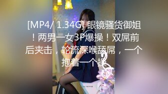 [MP4/ 1.34G] 眼镜骚货御姐！两男一女3P爆操！双屌前后夹击，轮流深喉舔屌，一个抱着一个操