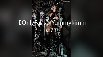 【OnlyFans】Yummykimmy 77