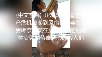 (中文字幕) [IPX-527] 遭遇破产危机被卖到风俗界的美女人妻岬奈奈美在丈夫面前的屈辱性交强制侍奉恶心的客人们