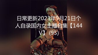 日常更新2023年9月21日个人自录国内女主播合集【144V】 (95)