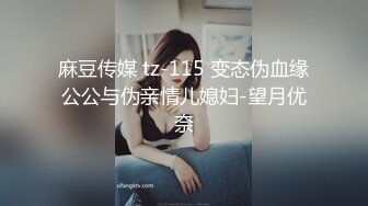 麻豆传媒 tz-115 变态伪血缘公公与伪亲情儿媳妇-望月优奈