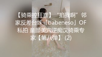 【骑乘控狂喜】“掐我啊”邻家反差台妹「babeneso」OF私拍 童颜美穴逆痴汉骑乘专家【第八弹】 (2)