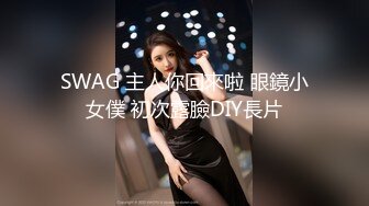 SWAG 主人你回來啦 眼鏡小女僕 初次露臉DIY長片