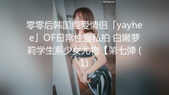 零零后韩国纯爱情侣「yayhee」OF日常性爱私拍 白嫩萝莉学生系少女尤物【第七弹 (1)