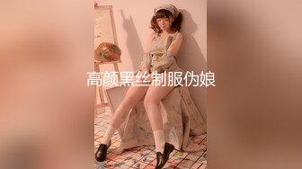 高颜黑丝制服伪娘