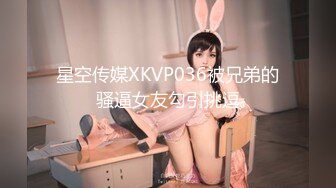 星空传媒XKVP036被兄弟的骚逼女友勾引挑逗