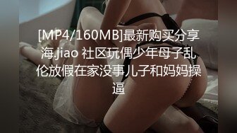 [MP4/160MB]最新购买分享海.jiao 社区玩偶少年母子乱伦放假在家没事儿子和妈妈操逼