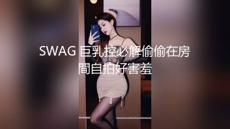 SWAG 巨乳控必解偷偷在房間自拍好害羞