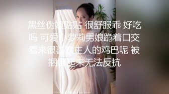 黑丝伪娘贴贴 很舒服乖 好吃吗 可爱小萝莉男娘跪着口交看来很喜欢主人的鸡巴呢 被捆绑起来无法反抗