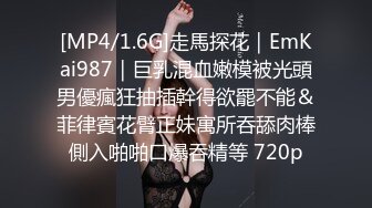 [MP4/1.6G]走馬探花｜EmKai987｜巨乳混血嫩模被光頭男優瘋狂抽插幹得欲罷不能＆菲律賓花臂正妹寓所吞舔肉棒側入啪啪口爆吞精等 720p