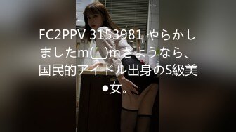 FC2PPV 3153981 やらかしましたm(__)mさようなら、国民的アイドル出身のS級美●女。