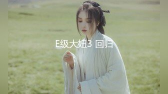 E级大妞3 回归