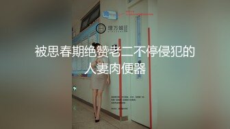 被思春期绝赞老二不停侵犯的人妻肉便器