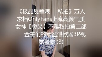 《极品反差婊☀️私拍》万人求档OnlyFans上流高颜气质女神【奥义】不雅私拍第二部☀️金主们的精盆泄欲器3P视觉盛宴 (8)