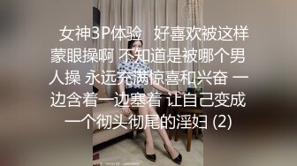 ✨女神3P体验✨好喜欢被这样蒙眼操啊 不知道是被哪个男人操 永远充满惊喜和兴奋 一边含着一边塞着 让自己变成一个彻头彻尾的淫妇 (2)