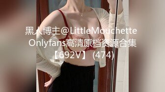 黑人博主@LittleMouchette Onlyfans高清原档资源合集【692V】 (474)