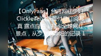 【OnlyFans】台湾网红少妇 Clickleilei刘蕾蕾付费订阅写真 露点自拍，打卡全球网红景点，从少女到孕妇的记录 13