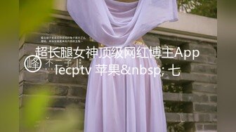 超长腿女神顶级网红博主Applecptv 苹果&nbsp; 七