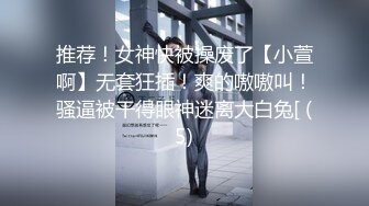 推荐！女神快被操废了【小萱啊】无套狂插！爽的嗷嗷叫！骚逼被干得眼神迷离大白兔[ (5)