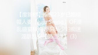 【度新档】泰国23岁已婚绿帽人妻「Juju Swing」OF淫乱盛宴私拍 小只马少妇痴迷淫趴乱交【第二弹】 (3)