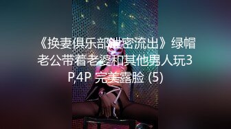 《换妻俱乐部泄密流出》绿帽老公带着老婆和其他男人玩3P,4P 完美露脸 (5)