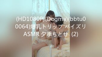 (HD1080P)(Dogma)(bbtu00064)爆乳トリップ パイズリASMR 夕季ちとせ  (2)